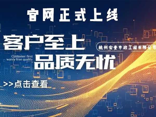 海曙热烈庆祝杭州宏壹市政工程有限公司企业官网正式上线